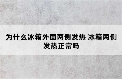 为什么冰箱外面两侧发热 冰箱两侧发热正常吗